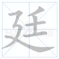 廷 筆畫|字:廷 (注音:ㄊㄧㄥˊ,部首:廴) 